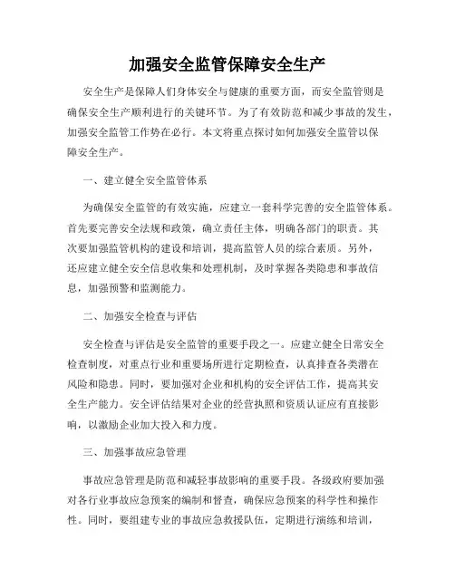 加强安全监管保障安全生产
