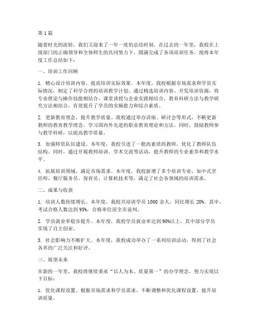 职业培训学校年度总结(3篇)