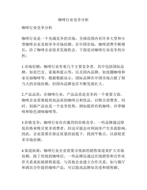 咖啡行业竞争分析