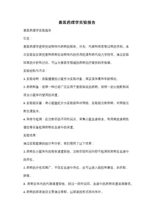 兽医药理学实验报告