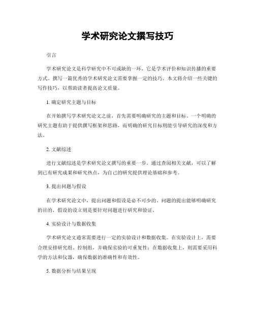 学术研究论文撰写技巧