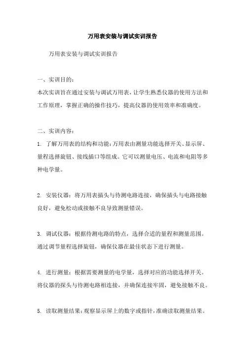 万用表安装与调试实训报告