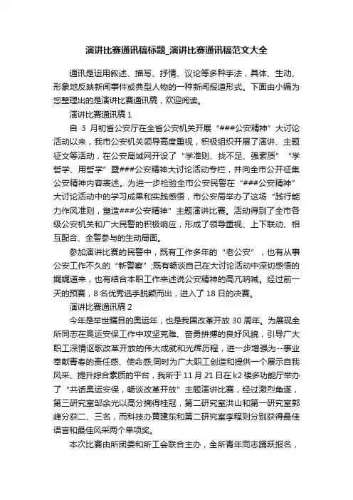 演讲比赛通讯稿标题_演讲比赛通讯稿范文大全