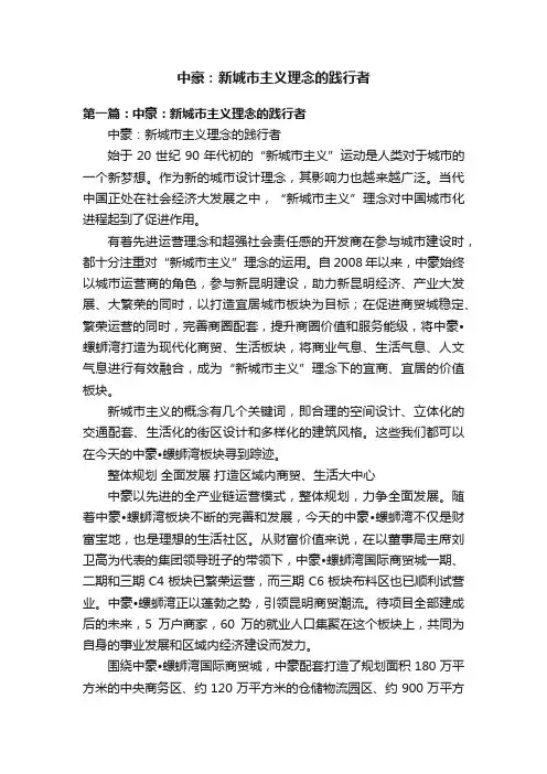 中豪：新城市主义理念的践行者