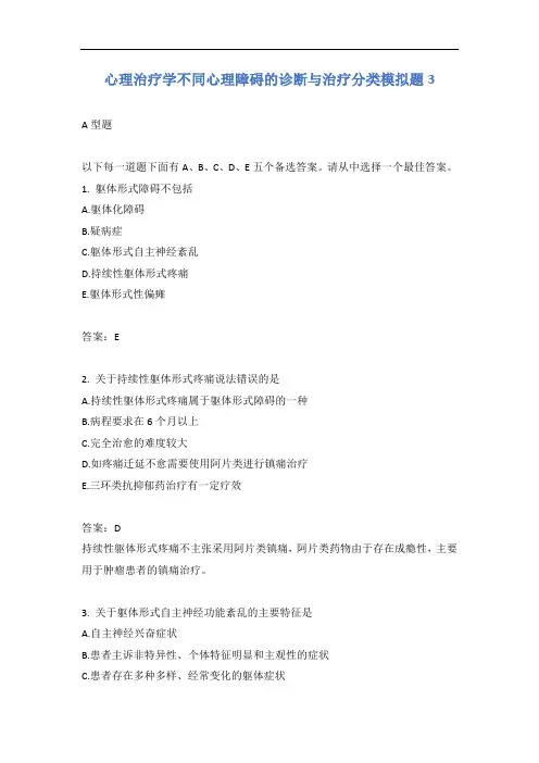 心理治疗学不同心理障碍的诊断与治疗分类模拟题3含答案
