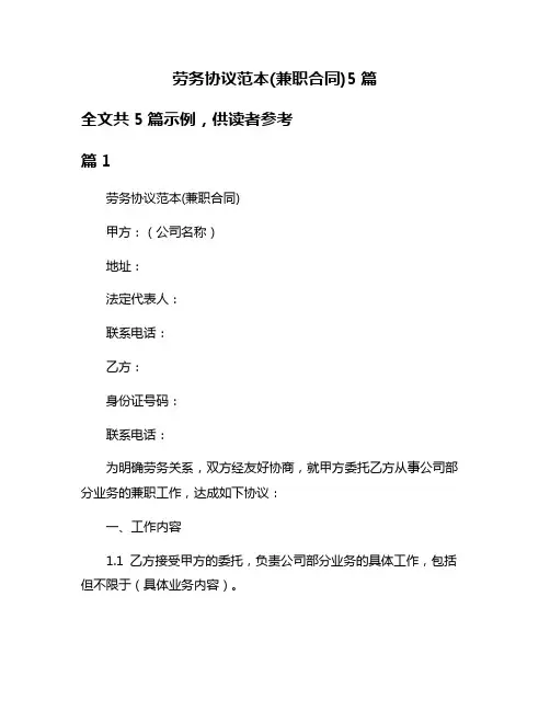 劳务协议范本(兼职合同)5篇