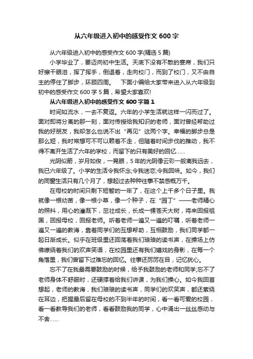 从六年级进入初中的感受作文600字（精选5篇）