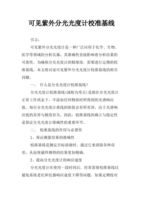 可见紫外分光光度计校准基线