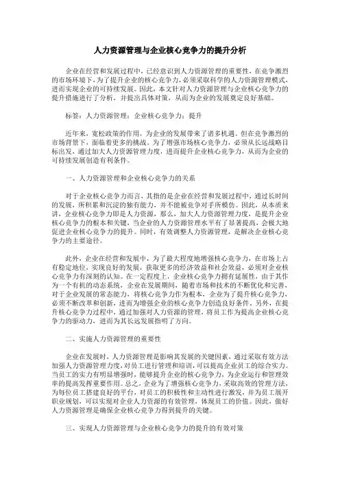 人力资源管理与企业核心竞争力的提升分析