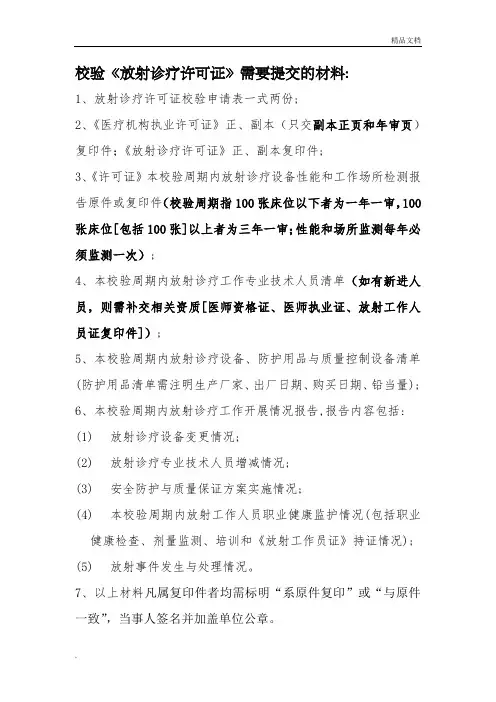 校验《放射诊疗许可证》需要提交的材料