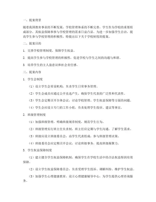 学代会学校制度提案