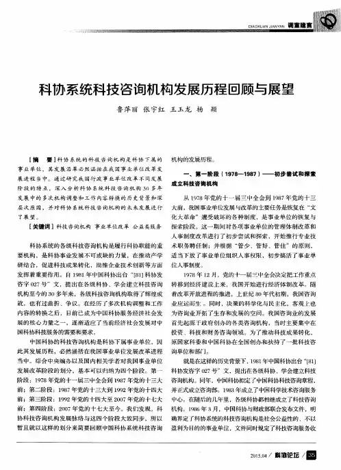 科协系统科技咨询机构发展历程回顾与展望