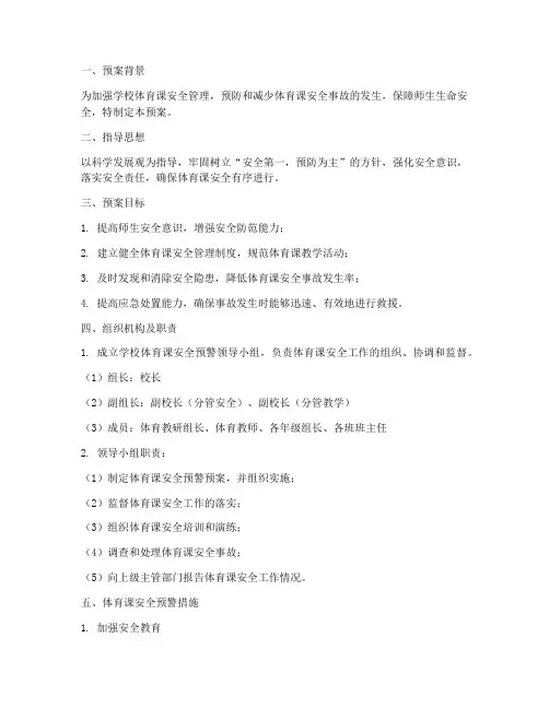 体育课安全预警预案