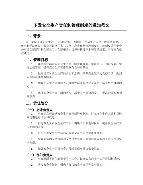 下发安全生产责任制管理制度的通知范文