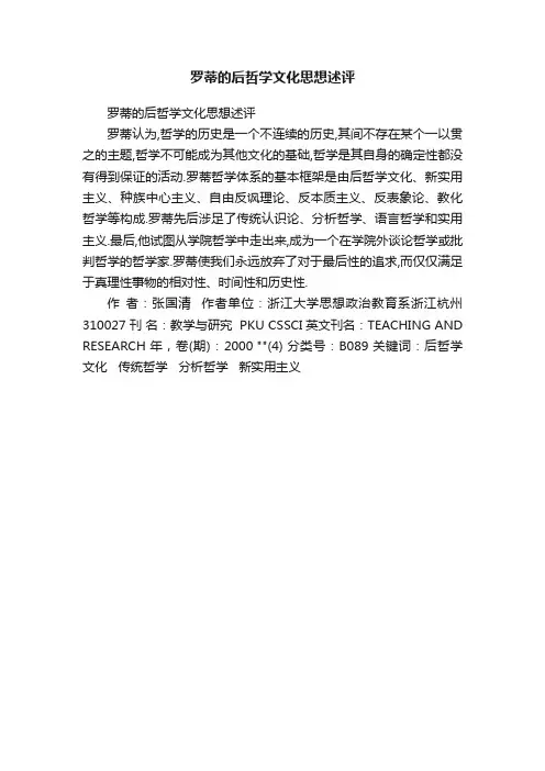 罗蒂的后哲学文化思想述评