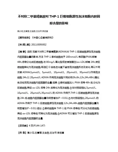 不对称二甲基精氨酸对THP-1巨噬细胞源性泡沫细胞内胆固醇含量的影响
