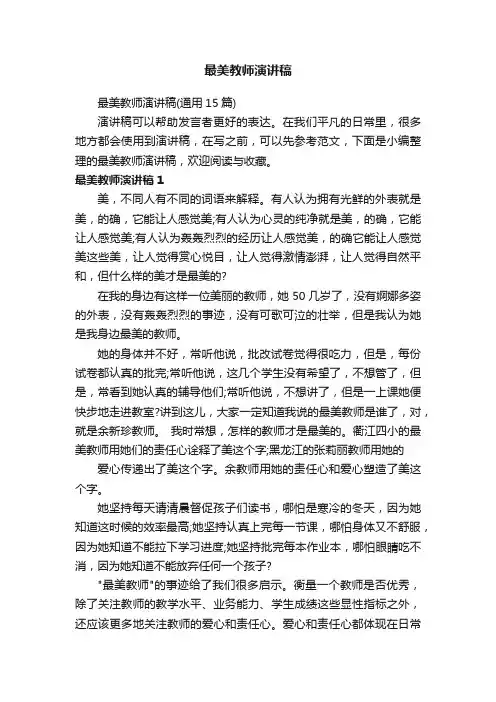 最美教师演讲稿