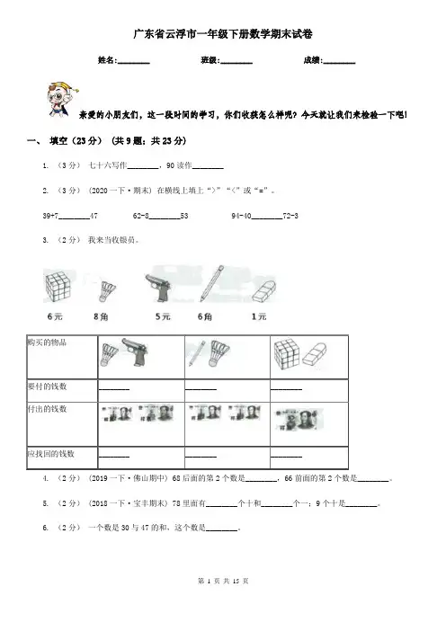 广东省云浮市一年级 下册数学期末试卷