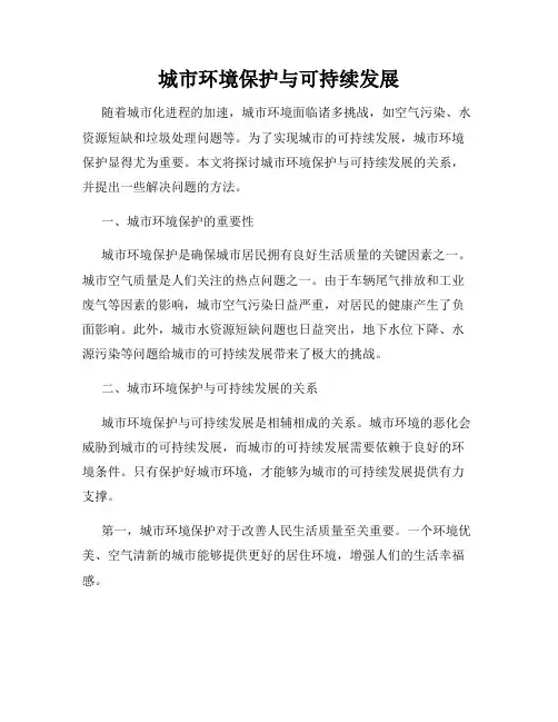 城市环境保护与可持续发展