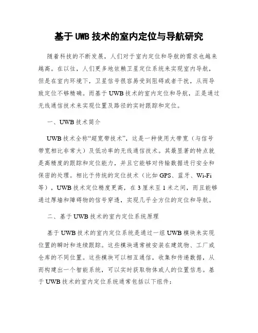 基于UWB技术的室内定位与导航研究