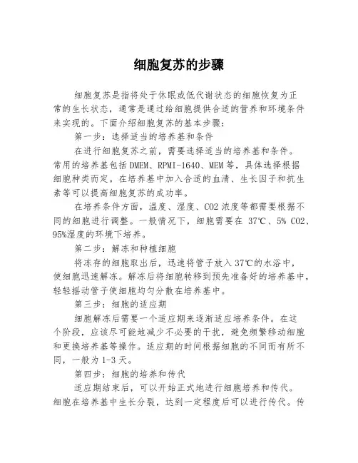 细胞复苏的步骤