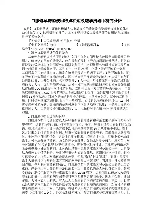 口服避孕药的使用特点在短效避孕措施中研究分析