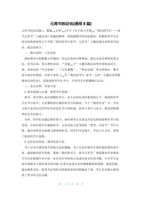 元宵节的总结(通用8篇)