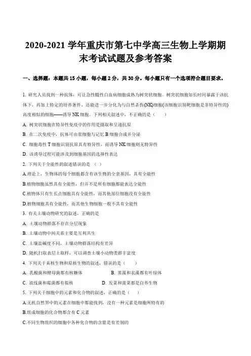 2020-2021学年重庆市第七中学高三生物上学期期末考试试题及参考答案