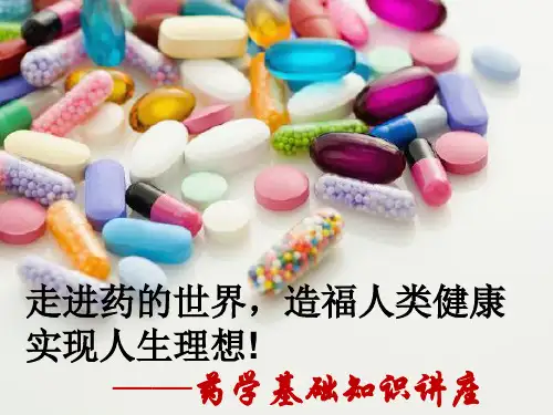 药学基础知识讲座(完整版)