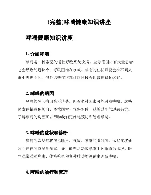 (完整)哮喘健康知识讲座