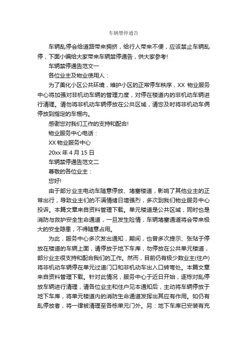 车辆禁停通告_通告_