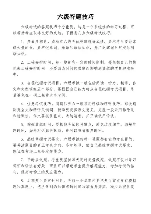 六级答题技巧
