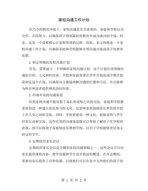 家校沟通工作计划