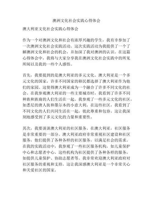 澳洲文化社会实践心得体会