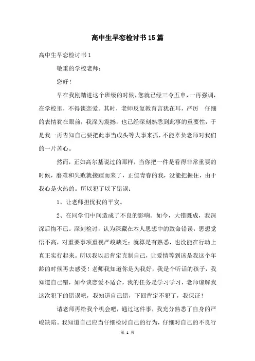 高中生早恋检讨书15篇