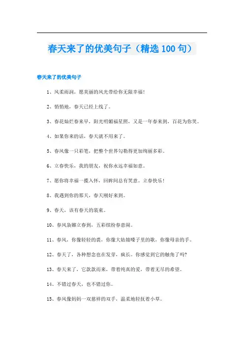 春天来了的优美句子(精选100句)