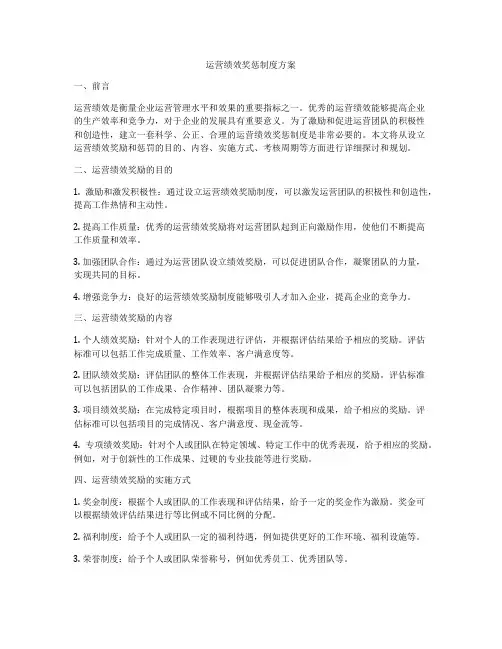 运营绩效奖惩制度方案