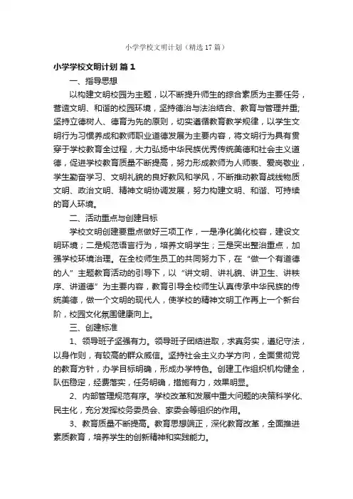 小学学校文明计划（精选17篇）