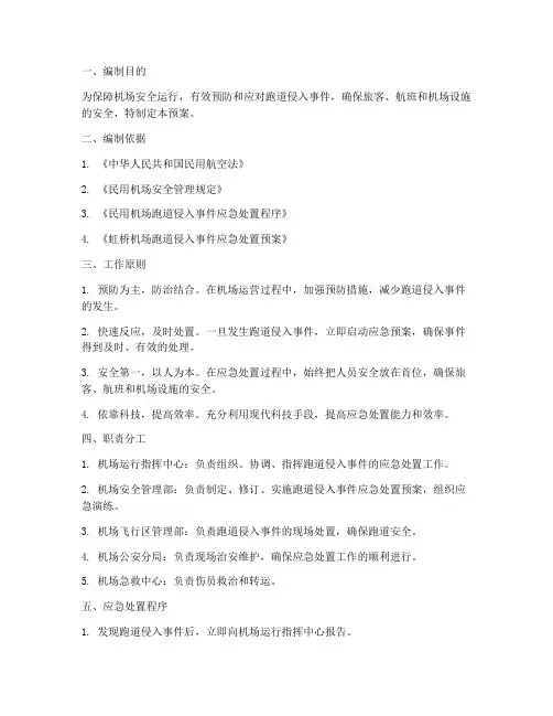防跑道应急预案