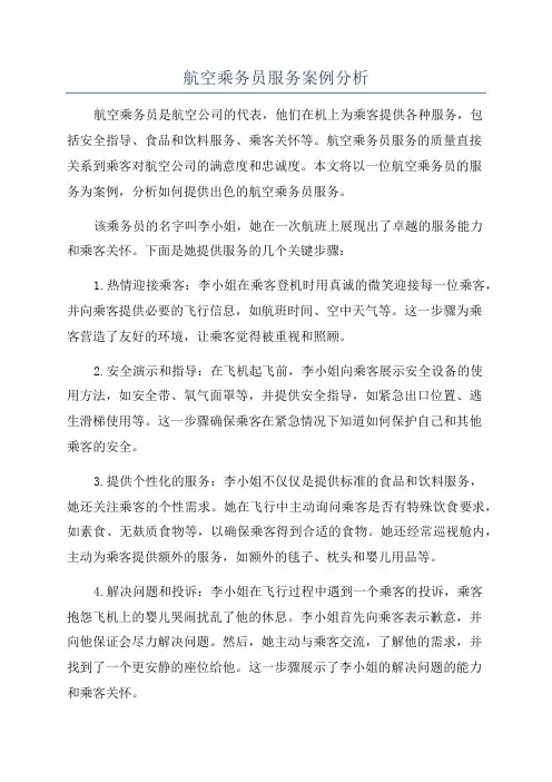 航空乘务员服务案例分析