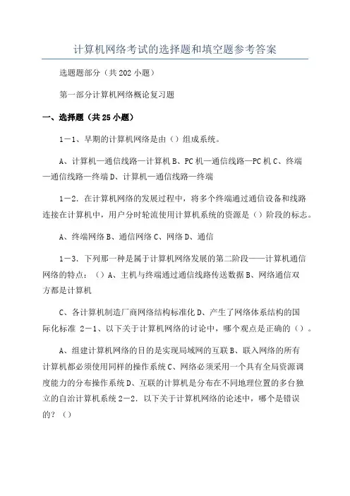 计算机网络考试的选择题和填空题参考答案