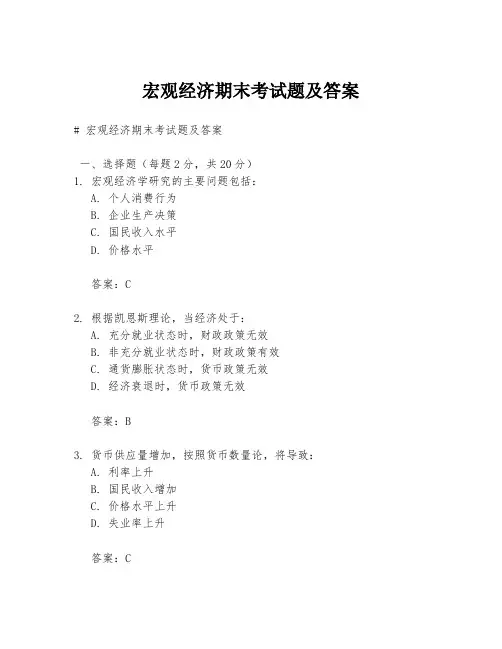宏观经济期末考试题及答案