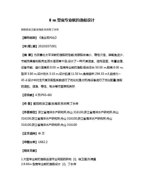 8 m型宽专业鱿钓渔船设计