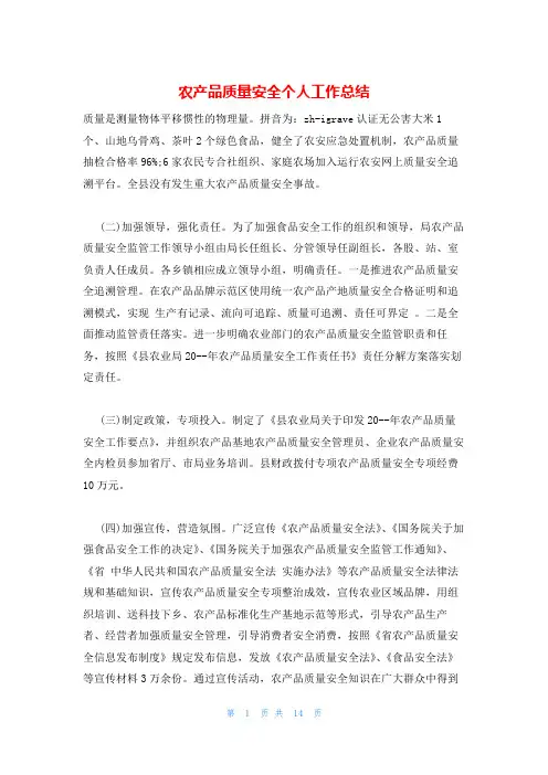 农产品质量安全个人工作总结