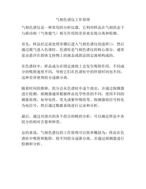 气相色谱仪工作原理