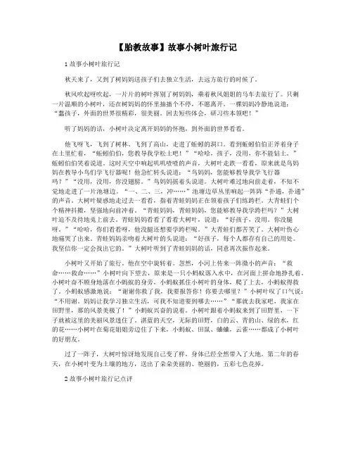 【胎教故事】故事小树叶旅行记