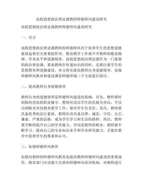 高校思想政治理论课教师师德师风建设研究