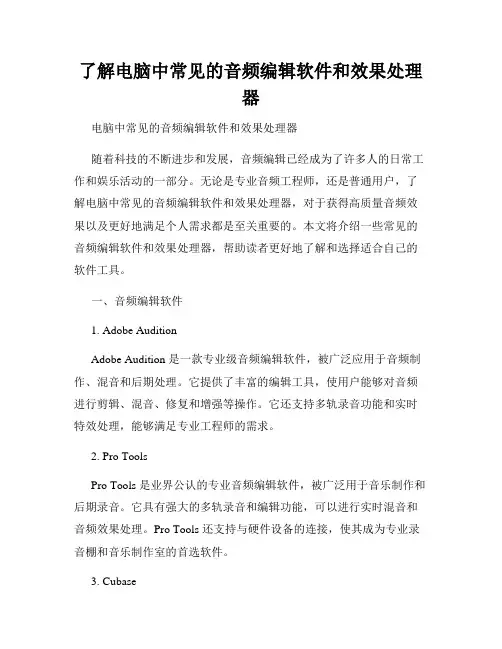 了解电脑中常见的音频编辑软件和效果处理器