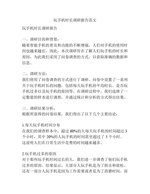 玩手机时长调研报告范文