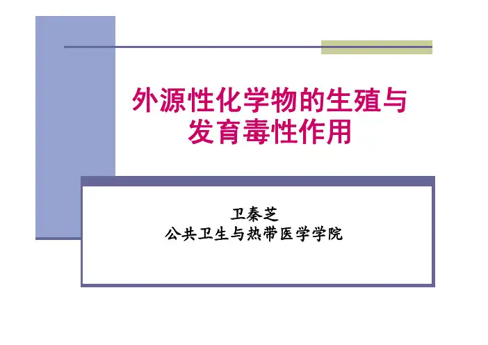 外源化学物的生殖和发育毒性作用